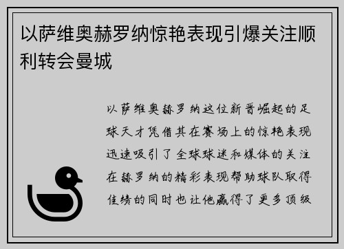以萨维奥赫罗纳惊艳表现引爆关注顺利转会曼城