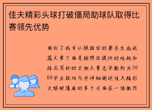佳夫精彩头球打破僵局助球队取得比赛领先优势