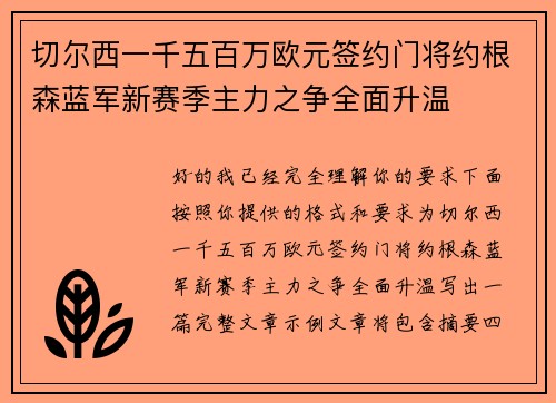 切尔西一千五百万欧元签约门将约根森蓝军新赛季主力之争全面升温