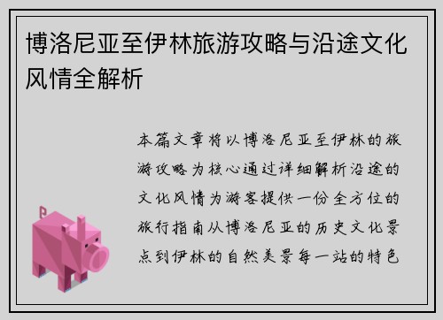 博洛尼亚至伊林旅游攻略与沿途文化风情全解析