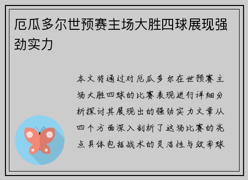 厄瓜多尔世预赛主场大胜四球展现强劲实力