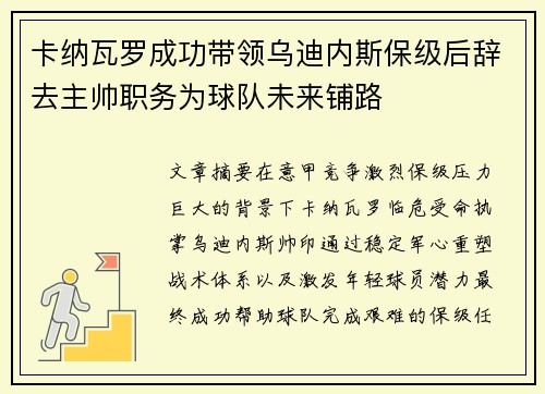 卡纳瓦罗成功带领乌迪内斯保级后辞去主帅职务为球队未来铺路
