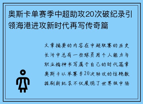 奥斯卡单赛季中超助攻20次破纪录引领海港进攻新时代再写传奇篇