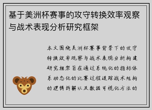 基于美洲杯赛事的攻守转换效率观察与战术表现分析研究框架