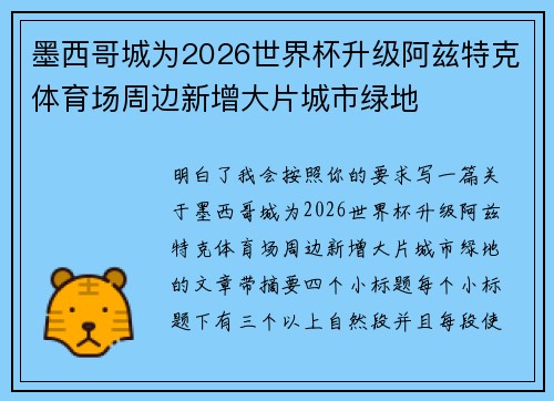 墨西哥城为2026世界杯升级阿兹特克体育场周边新增大片城市绿地
