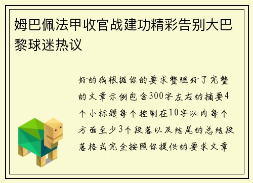 姆巴佩法甲收官战建功精彩告别大巴黎球迷热议