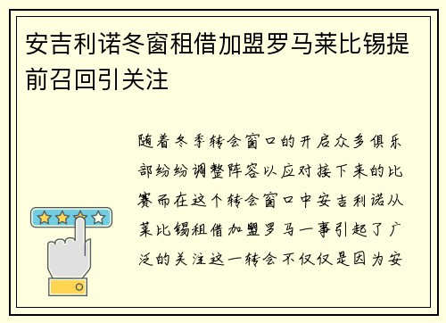 安吉利诺冬窗租借加盟罗马莱比锡提前召回引关注