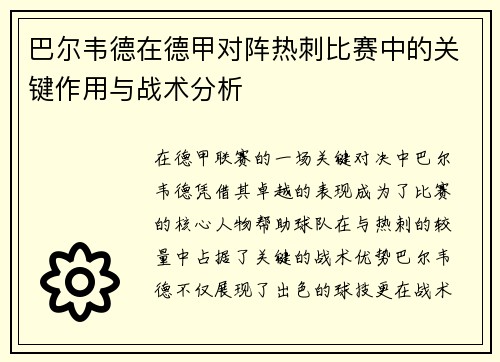 巴尔韦德在德甲对阵热刺比赛中的关键作用与战术分析