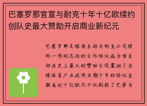 巴塞罗那官宣与耐克十年十亿欧续约创队史最大赞助开启商业新纪元