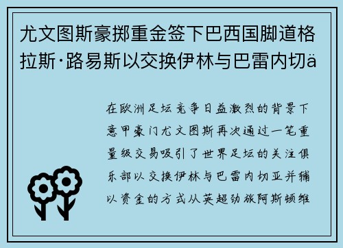 尤文图斯豪掷重金签下巴西国脚道格拉斯·路易斯以交换伊林与巴雷内切亚