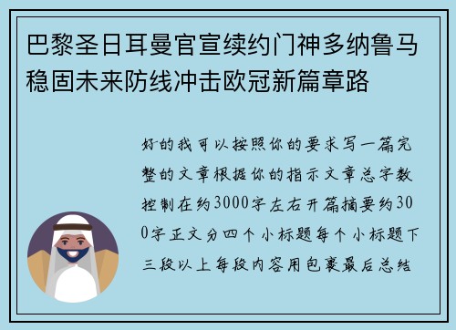 巴黎圣日耳曼官宣续约门神多纳鲁马稳固未来防线冲击欧冠新篇章路