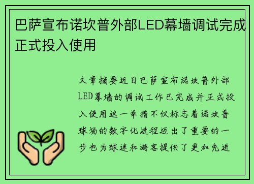 巴萨宣布诺坎普外部LED幕墙调试完成正式投入使用