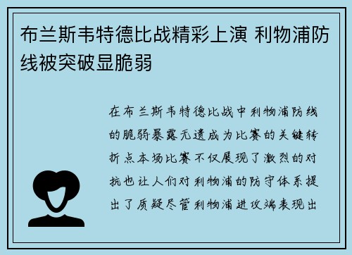 布兰斯韦特德比战精彩上演 利物浦防线被突破显脆弱