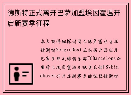 德斯特正式离开巴萨加盟埃因霍温开启新赛季征程