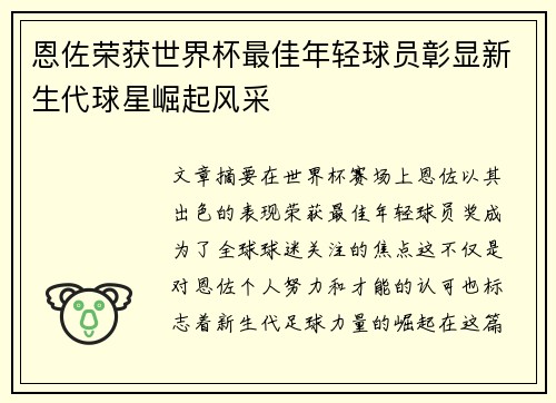 恩佐荣获世界杯最佳年轻球员彰显新生代球星崛起风采