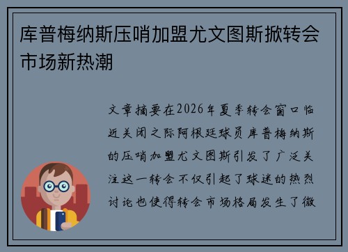 库普梅纳斯压哨加盟尤文图斯掀转会市场新热潮