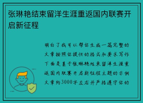 张琳艳结束留洋生涯重返国内联赛开启新征程 张琳艳结束留洋生涯重返国内联赛开启新征程