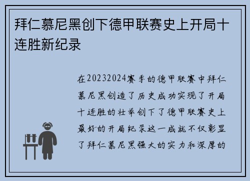 拜仁慕尼黑创下德甲联赛史上开局十连胜新纪录