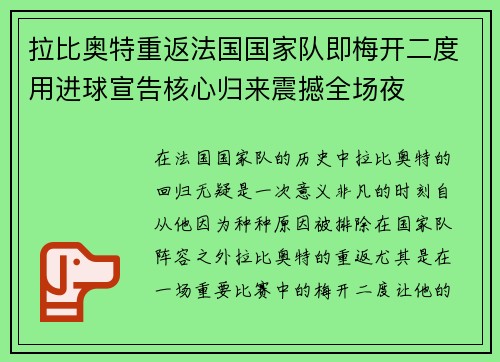 拉比奥特重返法国国家队即梅开二度用进球宣告核心归来震撼全场夜 拉比奥特重返法国国家队即梅开二度用进球宣告核心归来震撼全场夜