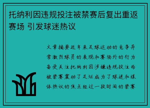 托纳利因违规投注被禁赛后复出重返赛场 引发球迷热议 托纳利因违规投注被禁赛后复出重返赛场 引发球迷热议