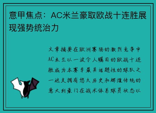 意甲焦点:AC米兰豪取欧战十连胜展现强势统治力 意甲焦点:AC米兰豪取欧战十连胜展现强势统治力
