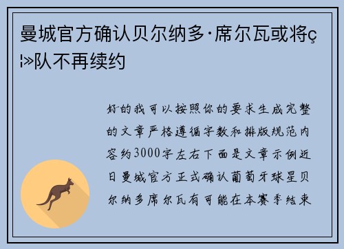 曼城官方确认贝尔纳多·席尔瓦或将离队不再续约