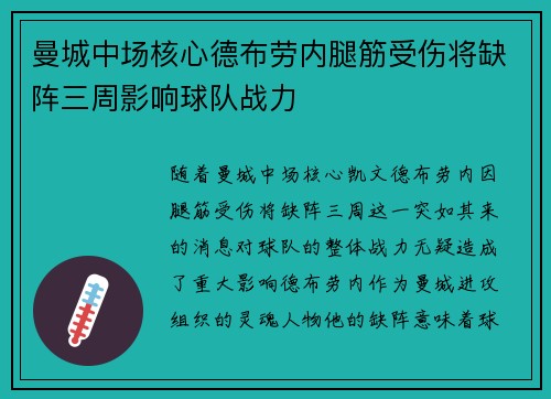 曼城中场核心德布劳内腿筋受伤将缺阵三周影响球队战力 曼城中场核心德布劳内腿筋受伤将缺阵三周影响球队战力