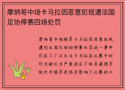 摩纳哥中场卡马拉因恶意犯规遭法国足协停赛四场处罚 摩纳哥中场卡马拉因恶意犯规遭法国足协停赛四场处罚