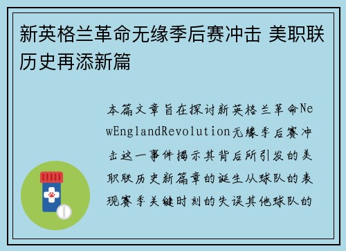 新英格兰革命无缘季后赛冲击 美职联历史再添新篇 新英格兰革命无缘季后赛冲击 美职联历史再添新篇