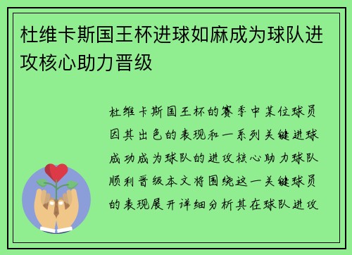 杜维卡斯国王杯进球如麻成为球队进攻核心助力晋级