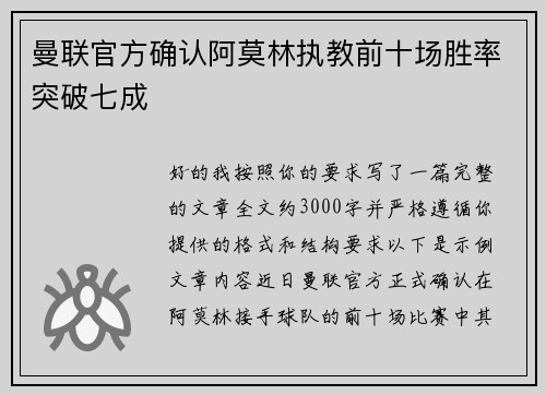 曼联官方确认阿莫林执教前十场胜率突破七成