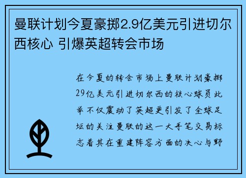 曼联计划今夏豪掷2.9亿美元引进切尔西核心 引爆英超转会市场