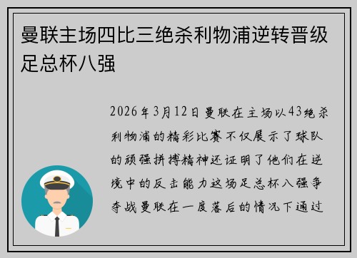 曼联主场四比三绝杀利物浦逆转晋级足总杯八强 曼联主场四比三绝杀利物浦逆转晋级足总杯八强