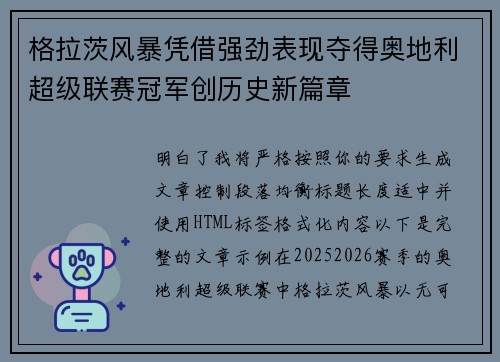 格拉茨风暴凭借强劲表现夺得奥地利超级联赛冠军创历史新篇章 格拉茨风暴凭借强劲表现夺得奥地利超级联赛冠军创历史新篇章