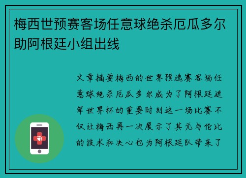 梅西世预赛客场任意球绝杀厄瓜多尔助阿根廷小组出线