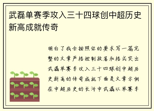 武磊单赛季攻入三十四球创中超历史新高成就传奇 武磊单赛季攻入三十四球创中超历史新高成就传奇