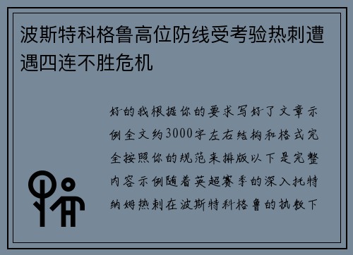 波斯特科格鲁高位防线受考验热刺遭遇四连不胜危机 波斯特科格鲁高位防线受考验热刺遭遇四连不胜危机