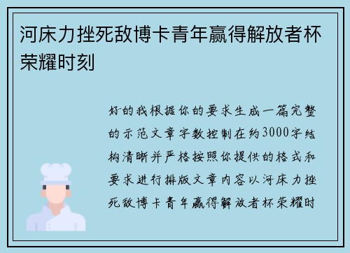 河床力挫死敌博卡青年赢得解放者杯荣耀时刻 河床力挫死敌博卡青年赢得解放者杯荣耀时刻