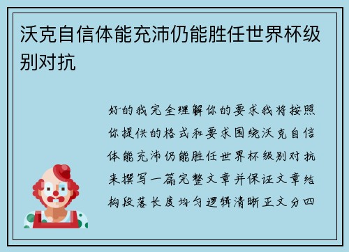 沃克自信体能充沛仍能胜任世界杯级别对抗