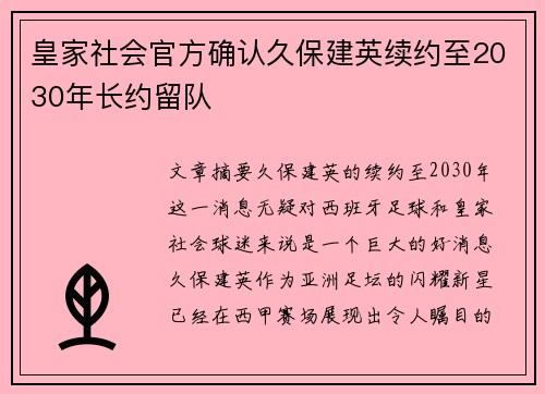 皇家社会官方确认久保建英续约至2030年长约留队