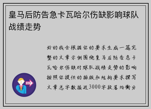 皇马后防告急卡瓦哈尔伤缺影响球队战绩走势