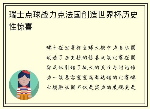瑞士点球战力克法国创造世界杯历史性惊喜