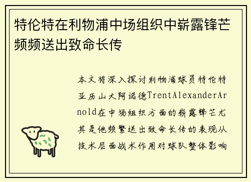 特伦特在利物浦中场组织中崭露锋芒频频送出致命长传 特伦特在利物浦中场组织中崭露锋芒频频送出致命长传