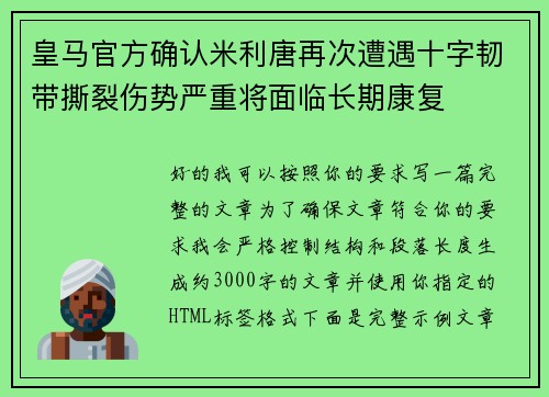 皇马官方确认米利唐再次遭遇十字韧带撕裂伤势严重将面临长期康复
