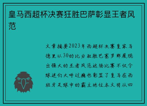 皇马西超杯决赛狂胜巴萨彰显王者风范 皇马西超杯决赛狂胜巴萨彰显王者风范