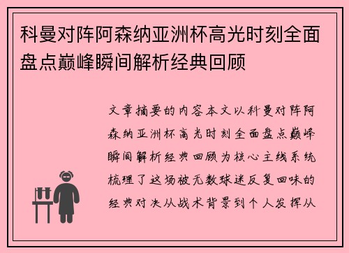 科曼对阵阿森纳亚洲杯高光时刻全面盘点巅峰瞬间解析经典回顾