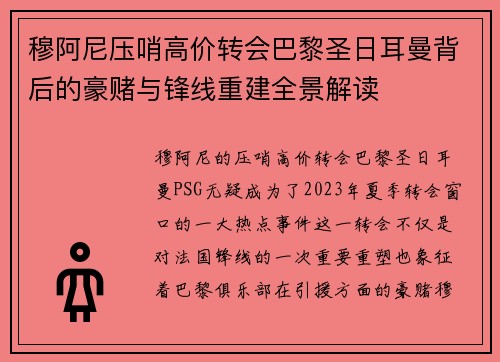 穆阿尼压哨高价转会巴黎圣日耳曼背后的豪赌与锋线重建全景解读
