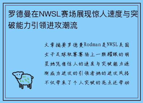罗德曼在NWSL赛场展现惊人速度与突破能力引领进攻潮流 罗德曼在NWSL赛场展现惊人速度与突破能力引领进攻潮流