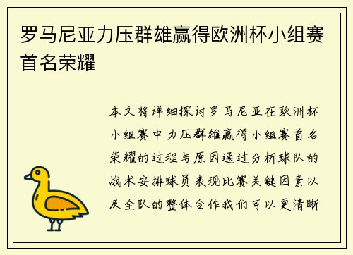 罗马尼亚力压群雄赢得欧洲杯小组赛首名荣耀