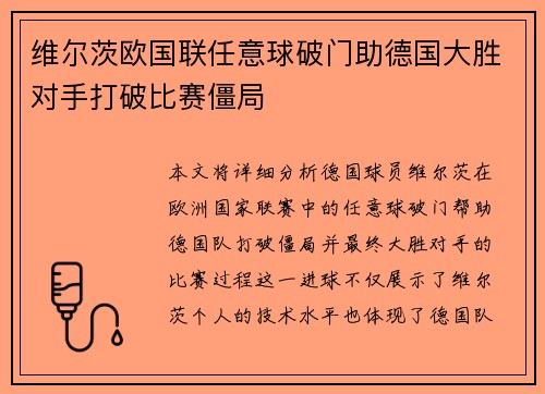 维尔茨欧国联任意球破门助德国大胜对手打破比赛僵局 维尔茨欧国联任意球破门助德国大胜对手打破比赛僵局